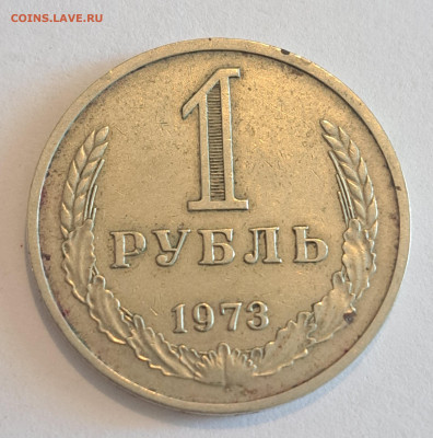 1 рубль 1973 г.Окончание 22.02.25г. в 22.00 . - 20250220_132115