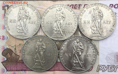 1 рубль 1965 20 лет Победы 5 шт. до 25.02.2025 в 22.00 - IMG_E5868.JPG