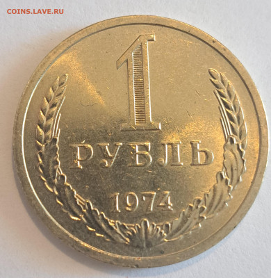 1 рубль 1974 г.Окончание 22.02.25г. в 22.00 . - 20250220_132006