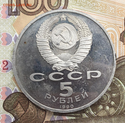 5 рублей 1990 Матенадаран Пруф до 25.02.25 в 22.00 - IMG_E5880.JPG