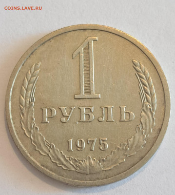 1 рубль 1975 г.Окончание 22.02.25г. в 22.00 . - 20250220_132203