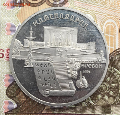 5 рублей 1990 Матенадаран Пруф до 25.02.25 в 22.00 - IMG_E5878.JPG