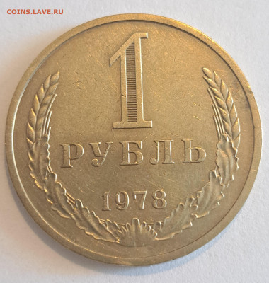 1 рубль 1978 г.Окончание 22.02.25г. в 22.00 . - 20250220_131719