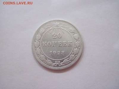 20 копеек 1923 до 22.02.25 - IMG_9991.JPG