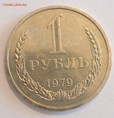 1 рубль 1979 г.Окончание 22.02.25г. в 22.00 . - 20250220_131531
