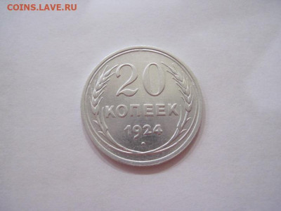 20 копеек 1924 до 22.02.25 - IMG_9998.JPG