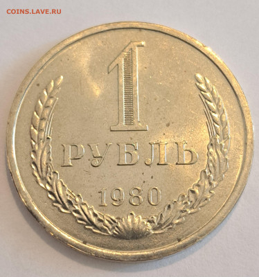 1 рубль 1980 г.Окончание 22.02.25г. в 22.00 . - 20250220_131813