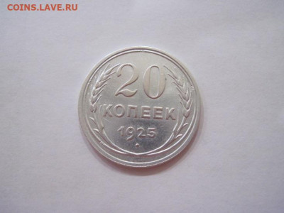 20 копеек 1925 до 22.02.25 - IMG_0005.JPG