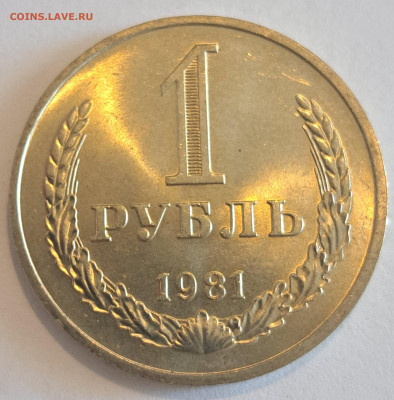 1 рубль 1981 г.Окончание 22.02.25г. в 22.00 . - 20250220_131913