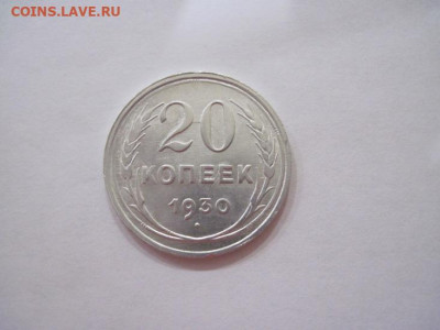 20 копеек 1930 до 22.02.25 - IMG_0012.JPG
