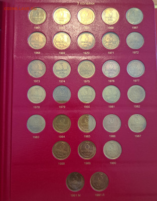 Полная погодовка 1- 3 копейки, и др. монеты 1961-1991 в альб - 20250220_132612