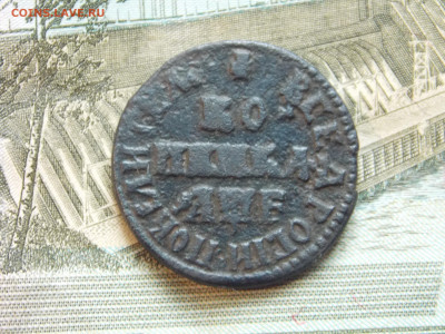 Копейка 1705 г. МД до 25 02 - DSCN0578.JPG