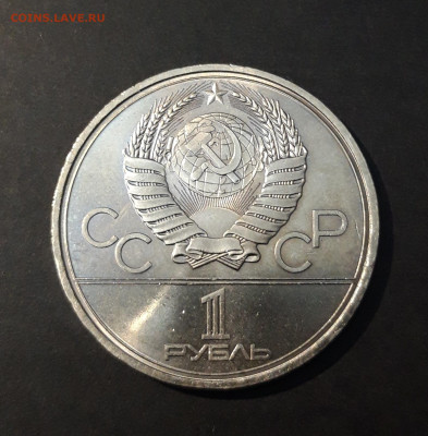 1 рубль 1980 Олимпиада 80 Олимпийский факел До 26.02 - 20240903_215743