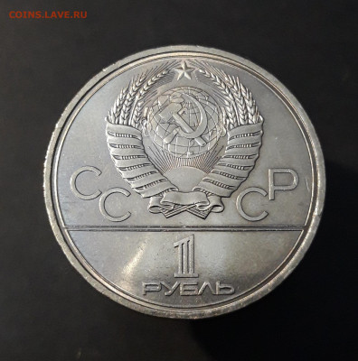 1 рубль 1980 Олимпиада 80 Олимпийский факел До 26.02 - 20240903_215732