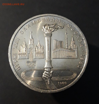 1 рубль 1980 Олимпиада 80 Олимпийский факел До 26.02 - 20240903_215720