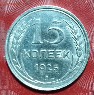 СССР билон: 15коп-1925г. Фикс - СССР билон 15коп-1925г. 19.02.25 Р