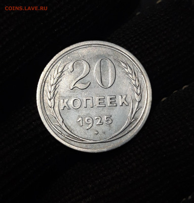 20 КОПЕЕК 1925 года До 26.02 - 20241015_184209