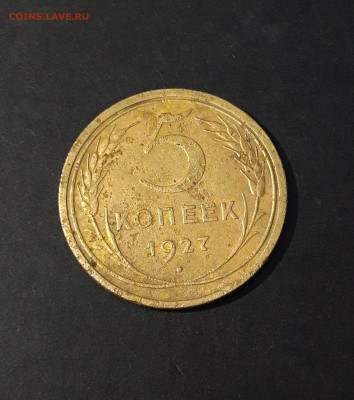 5 КОПЕЕК 1927 года ХОРОШИЙ СОХРАН смотрите ВИДЕО до 26.02 - 20240814_205832