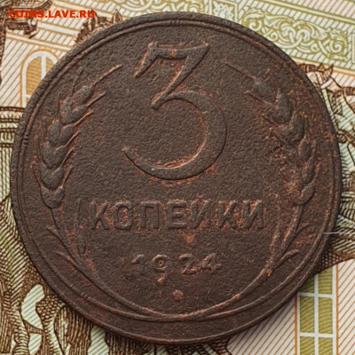 3 копейки 1924 (соприкасающиеся ленты) - до 26.02.25. - 20241128_143219 (1) (1) (1) (1) (1) (1)