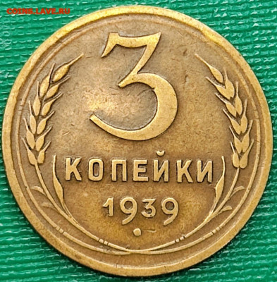 Нечастая 3 копейки 1939, узлы Д - до 26.02.25. 22:00 мск. - IMG-20241029-WA0018 (1) (1) (1) (1) (1) (1) (1) (1)