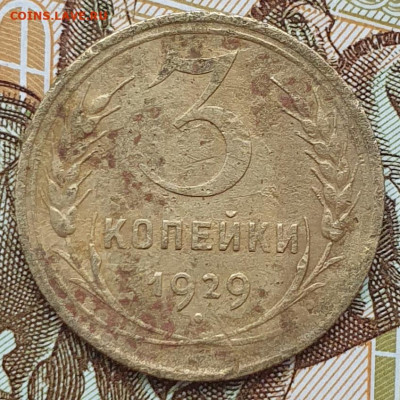 Нечастая 3 копейки 1929, перепутка - до 26.02.25. - 20250131_155035