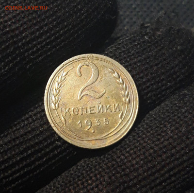 СССР 2 копейки 1935 года СТАРЫЙ ТИП До 26.02. - 20250208_210445