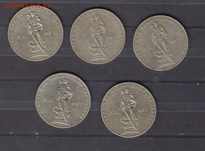 СССР 1965 Победа 1 рубль 5шт до 25 02 - 147