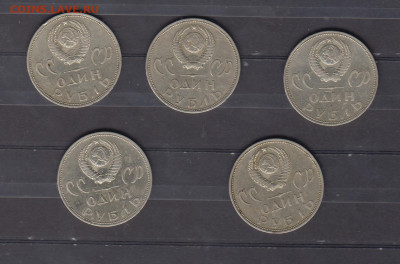 СССР 1965 Победа 1 рубль 5шт до 25 02 - 147а