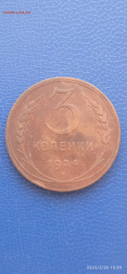 СССР 1.3 копейки 1924 год - 4171