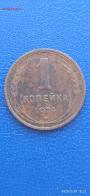 СССР 1.3 копейки 1924 год - 4172