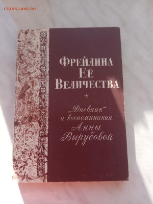 Анна вырубова фрейлина её величиства до 26. 02.25.в 22:00 по - IMG_20250220_152410