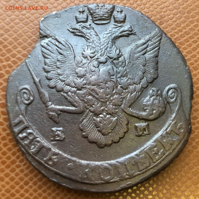 5 копеек 1785 ЕМ - IMG_9359.JPG