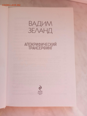 Вадим Зеландия. Апокрифический трансерфинг - IMG_20250220_160024