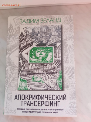 Вадим Зеландия. Апокрифический трансерфинг - IMG_20250220_160039
