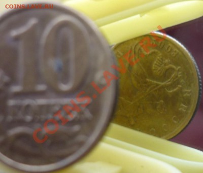 10 копеек 2003г.М разворот почти 180 градусов - P1060846.JPG