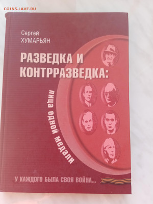 Сергей хумарьян. Разведка и контрразведка - IMG_20250220_162754