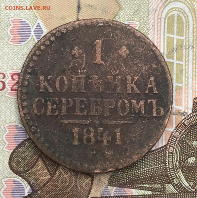 1 копейка серебром 1841 ЕМ до 26.02.2025 в 22.00 - IMG_E5887.JPG