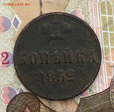 1 копейка 1852 ЕМ до 26.02.2025 в 22.00 - IMG_E5897.JPG