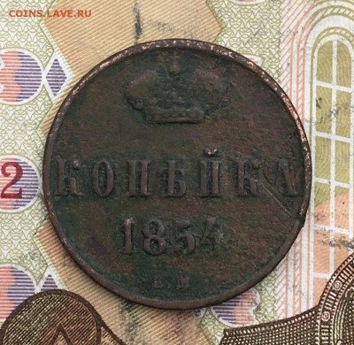 1 копейка 1854 ЕМ до 26.02.2025 в 22.00 - IMG_E5895.JPG