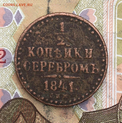 2 копейки серебром 1841 СПМ до 26.02.2025 в 22.00 - IMG_E5889.JPG