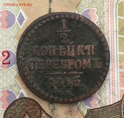 2 копейки серебром 1845 СМ до 26.02.2025 в 22.00 - IMG_E5891.JPG