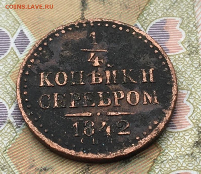 4 копейки серебром 1842 СПМ до 26.02.2025 в 22.00 - IMG_E5933.JPG