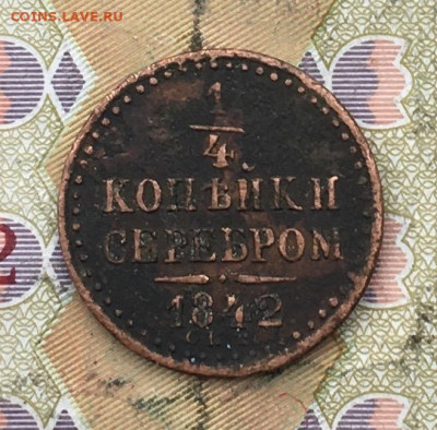 4 копейки серебром 1842 СПМ до 26.02.2025 в 22.00 - IMG_E5932.JPG