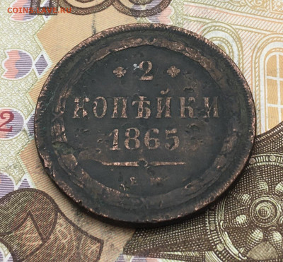 2 копейки 1865 ЕМ до 26.02.2025 в 22.00 - IMG_E5929.JPG