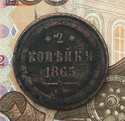 2 копейки 1865 ЕМ до 26.02.2025 в 22.00 - IMG_E5928.JPG