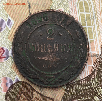 2 копейки 1896 до 26.02.2025 в 22.00 - IMG_E5893.JPG