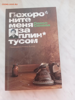 Павел санаев. Похороните меня под плинтусом - IMG_20250220_162926