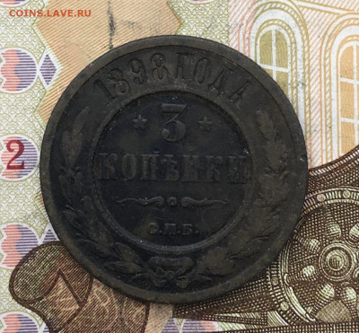 3 копейки 1898 до 26.02.2025 в 22.00 - IMG_E5914.JPG