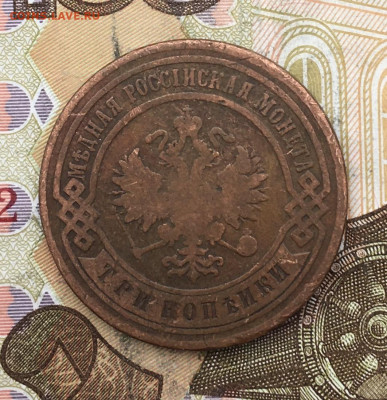 3 копейки 1899 до 26.02.2025 в 22.00 - IMG_E5913.JPG