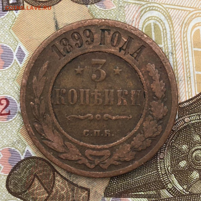3 копейки 1899 до 26.02.2025 в 22.00 - IMG_E5912.JPG